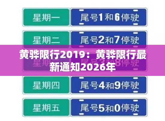 黄骅限行2019:黄骅限行最新通知2026年 黄骅限行2019:黄骅限行最新通知2026年
