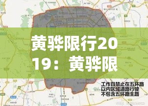 黄骅限行2019:黄骅限行最新通知2026年 黄骅限行2019:黄骅限行最新通知2026年