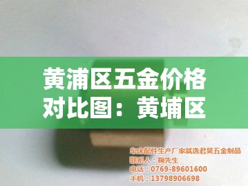 黄浦区五金价格对比图：黄埔区最大的五金城是哪个