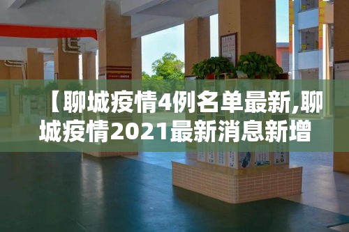 【聊城疫情4例名单最新,聊城疫情2021最新消息新增2例】