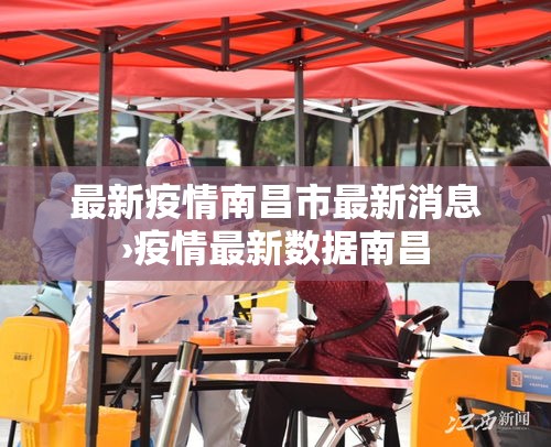 最新疫情南昌市最新消息›疫情最新数据南昌 最新疫情南昌市最新消息›疫情最新数据南昌