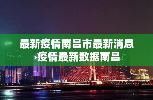 最新疫情南昌市最新消息›疫情最新数据南昌 最新疫情南昌市最新消息›疫情最新数据南昌