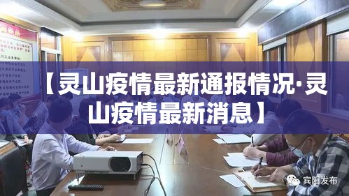 【灵山疫情最新通报情况·灵山疫情最新消息】