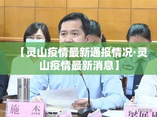 【灵山疫情最新通报情况·灵山疫情最新消息】