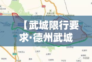【武城限行要求·德州武城限行】