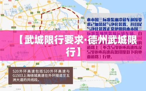 【武城限行要求·德州武城限行】