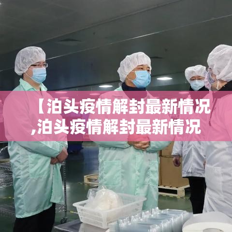 【泊头疫情解封最新情况,泊头疫情解封最新情况查询】