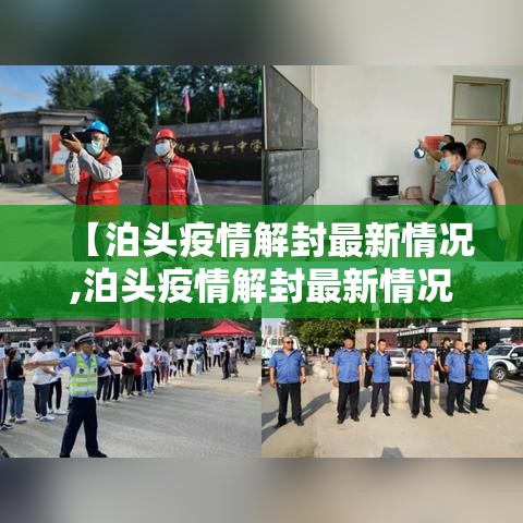 【泊头疫情解封最新情况,泊头疫情解封最新情况查询】
