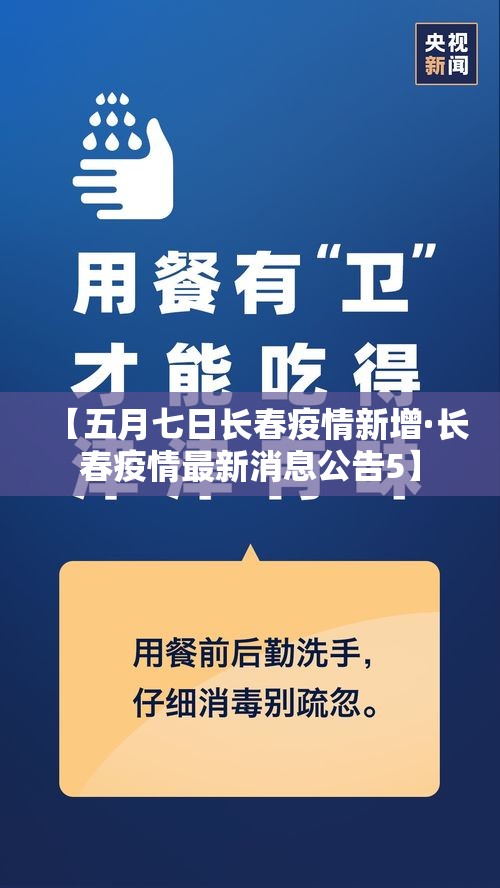 【五月七日长春疫情新增·长春疫情最新消息公告5】 【五月七日长春疫情新增·长春疫情最新消息公告5】