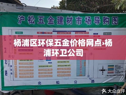 杨浦区环保五金价格网点›杨浦环卫公司
