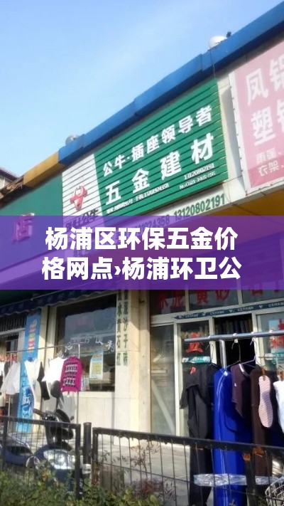 杨浦区环保五金价格网点›杨浦环卫公司