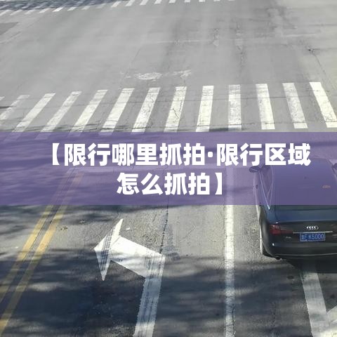 【限行哪里抓拍·限行区域怎么抓拍】