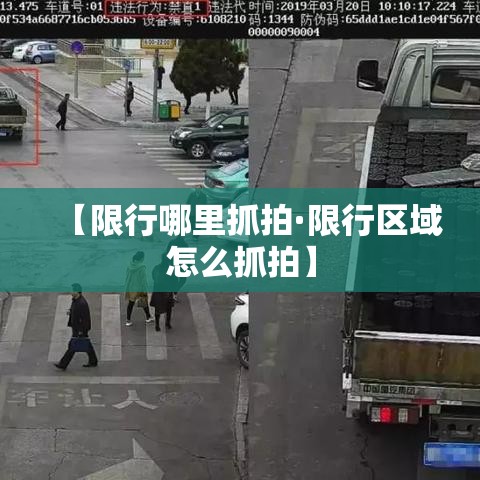 【限行哪里抓拍·限行区域怎么抓拍】