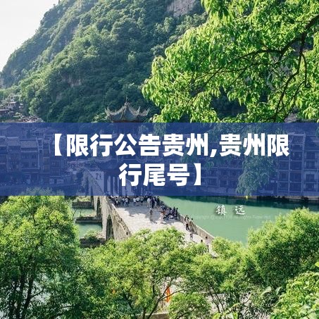 【限行公告贵州,贵州限行尾号】 【限行公告贵州,贵州限行尾号】