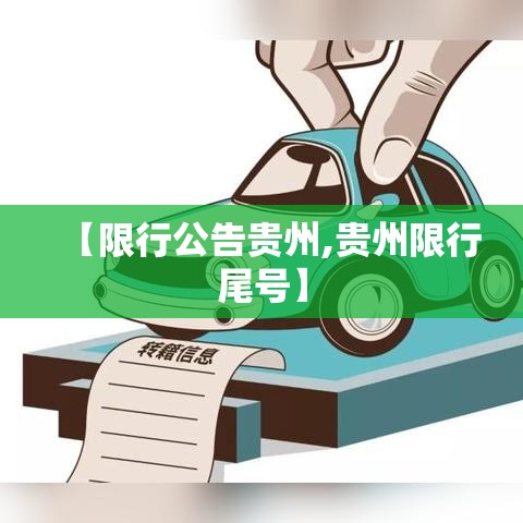 【限行公告贵州,贵州限行尾号】 【限行公告贵州,贵州限行尾号】
