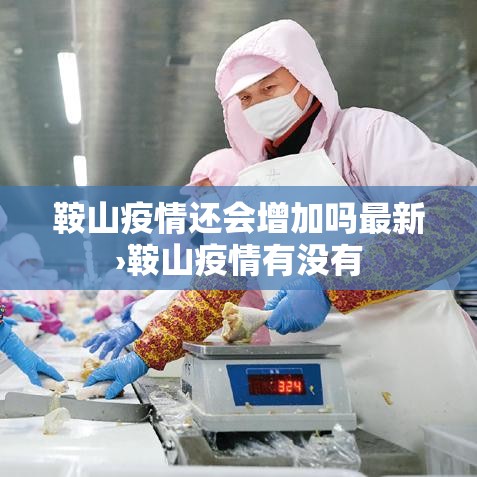 鞍山疫情还会增加吗最新›鞍山疫情有没有 鞍山疫情还会增加吗最新›鞍山疫情有没有