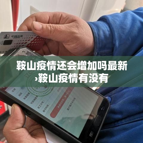 鞍山疫情还会增加吗最新›鞍山疫情有没有 鞍山疫情还会增加吗最新›鞍山疫情有没有