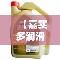 【嘉实多润滑油价格表,嘉实多润滑油特点】 【嘉实多润滑油价格表,嘉实多润滑油特点】