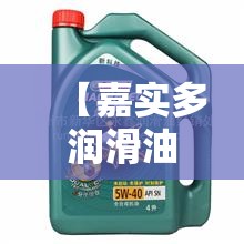 【嘉实多润滑油价格表,嘉实多润滑油特点】 【嘉实多润滑油价格表,嘉实多润滑油特点】
