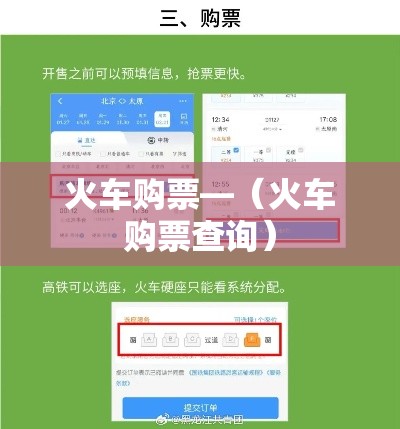 火车购票—（火车购票查询）
