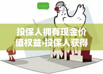 投保人拥有现金价值权益›投保人获得现金价值的条件之一