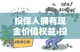 投保人拥有现金价值权益›投保人获得现金价值的条件之一