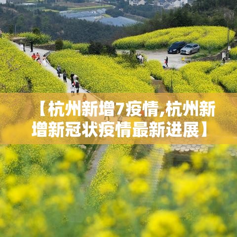 【杭州新增7疫情,杭州新增新冠状疫情最新进展】