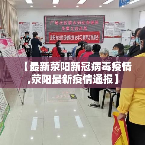 【最新荥阳新冠病毒疫情,荥阳最新疫情通报】