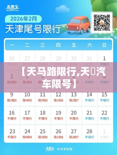 【天马路限行,天冿汽车限号】
