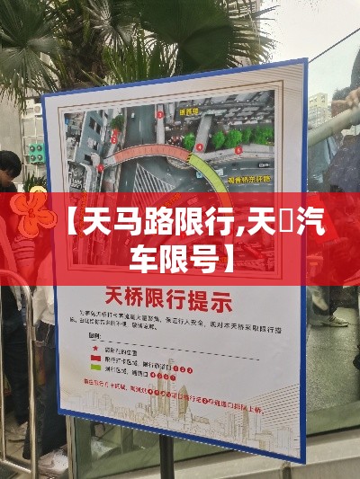 【天马路限行,天冿汽车限号】