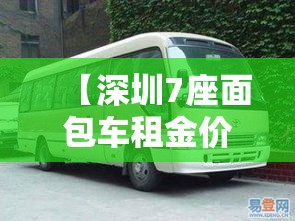 【深圳7座面包车租金价格·深圳7座面包车租金价格多少】
