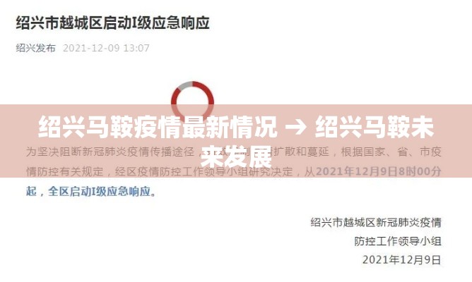 绍兴马鞍疫情最新情况 → 绍兴马鞍未来发展