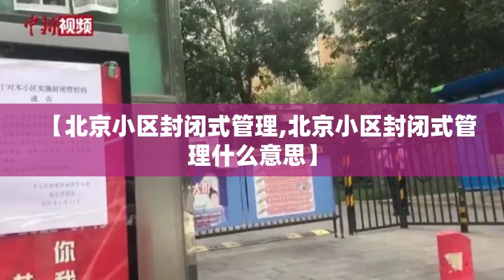 【北京小区封闭式管理,北京小区封闭式管理什么意思】