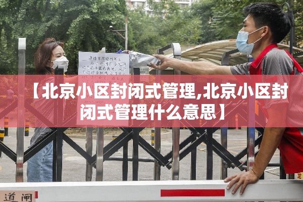 【北京小区封闭式管理,北京小区封闭式管理什么意思】