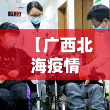 【广西北海疫情况新增·广西北海疫情况新增最新消息】 【广西北海疫情况新增·广西北海疫情况新增最新消息】