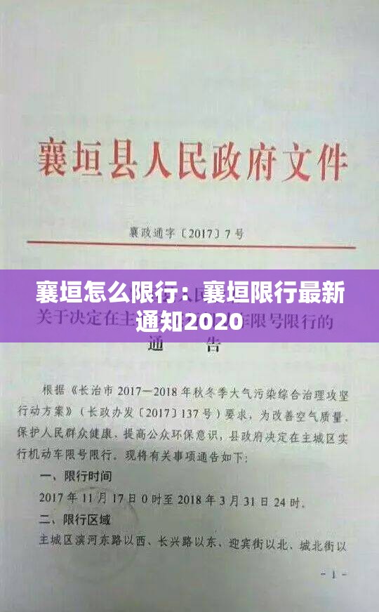 襄垣怎么限行：襄垣限行最新通知2020