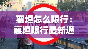 襄垣怎么限行：襄垣限行最新通知2020