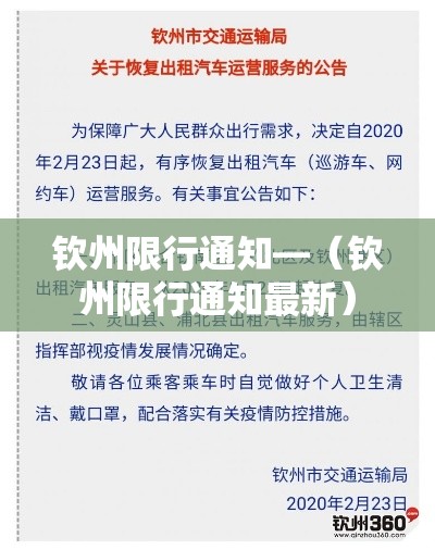 钦州限行通知—（钦州限行通知最新）