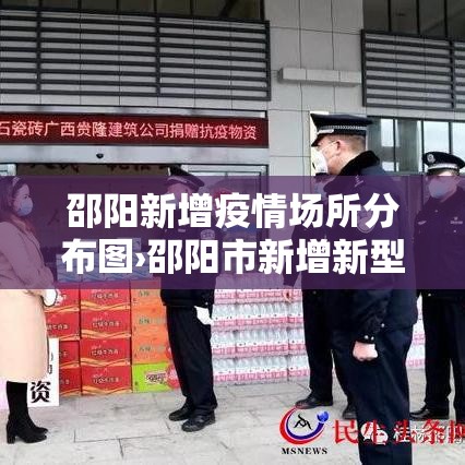 邵阳新增疫情场所分布图›邵阳市新增新型肺炎