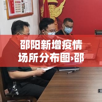 邵阳新增疫情场所分布图›邵阳市新增新型肺炎