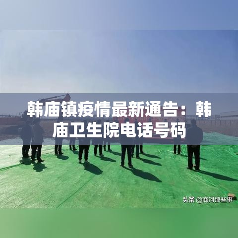 韩庙镇疫情最新通告：韩庙卫生院电话号码