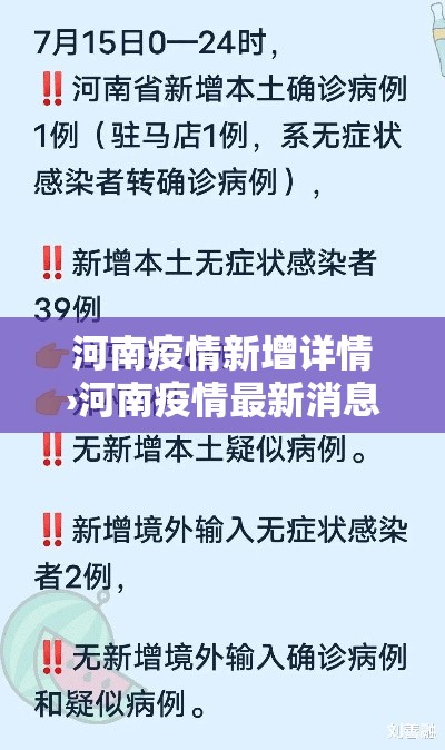 河南疫情新增详情›河南疫情最新消息今天新增病例全国