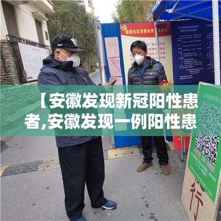 【安徽发现新冠阳性患者,安徽发现一例阳性患者】
