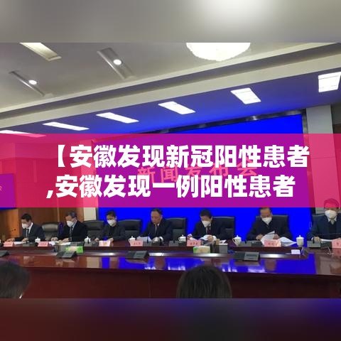 【安徽发现新冠阳性患者,安徽发现一例阳性患者】