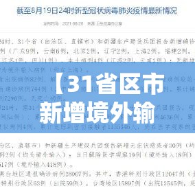 【31省区市新增境外输入13例,31省区市新增境外输入24例】