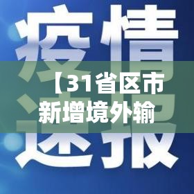 【31省区市新增境外输入13例,31省区市新增境外输入24例】