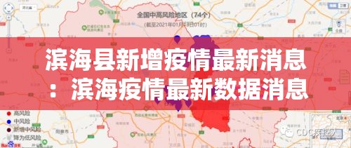 滨海县新增疫情最新消息:滨海疫情最新数据消息 滨海县新增疫情最新消息:滨海疫情最新数据消息