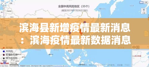 滨海县新增疫情最新消息:滨海疫情最新数据消息 滨海县新增疫情最新消息:滨海疫情最新数据消息