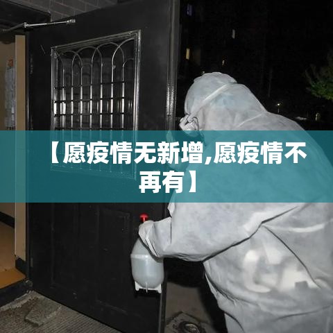 【愿疫情无新增,愿疫情不再有】