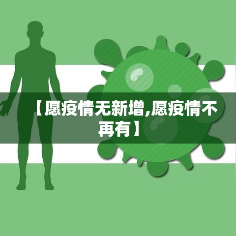 【愿疫情无新增,愿疫情不再有】